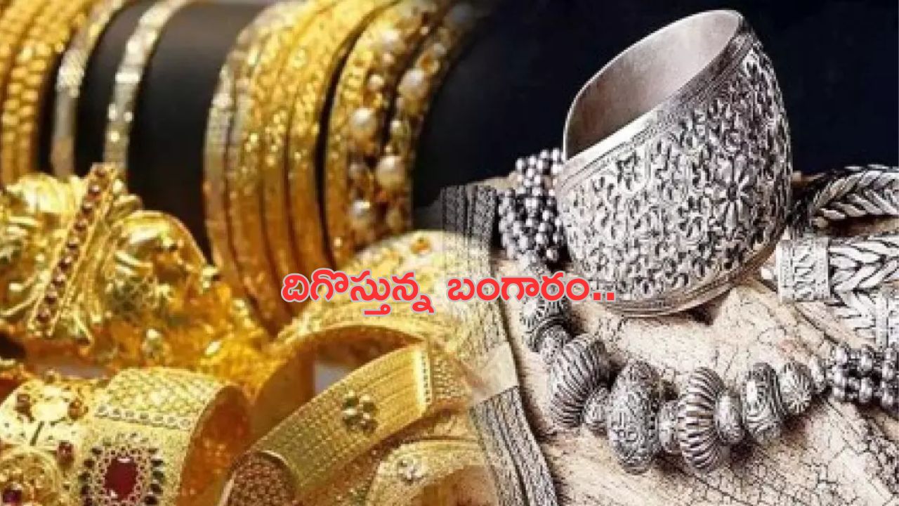 gold and silver prices: తగ్గుతున్నబంగారం, వెండి ధరలు