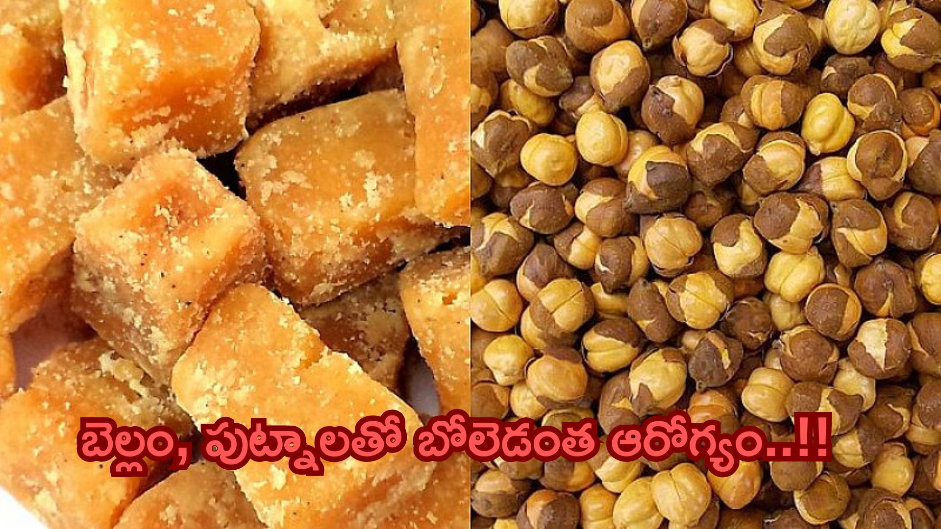 Health Tips: బెల్లం, పుట్నాలు తినడం వల్ల బోలెడన్నీ ఆరోగ్య ప్రయోజనాలు..!
