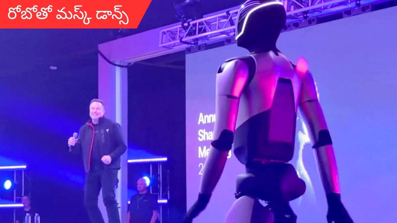 Elon Musk dances with robot: రోబోతో మస్క్ డాన్స్.. ఎందుకో తెలుసా!
