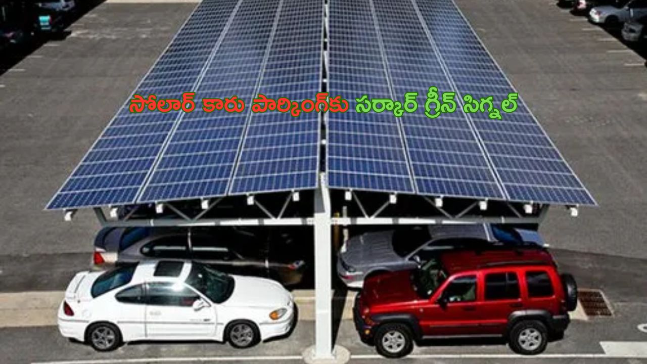 Telangana sarkar approval for solar car parking canopy: తెలంగాణ సర్కార్ కీలక నిర్ణయం.. సోలార్ కారు పార్కింగ్ కానోపీ ఏర్పాటుకు ఆమోదం
