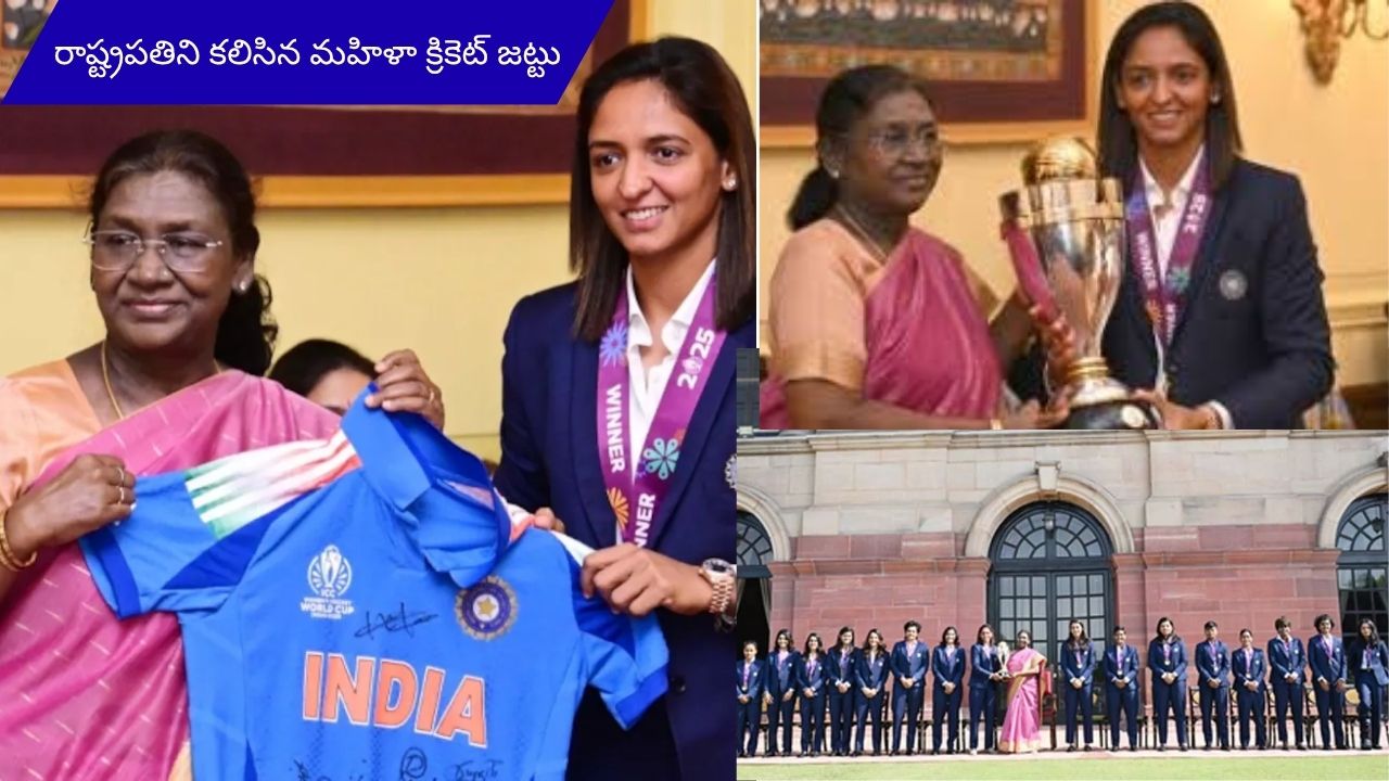 Indian womens cricket team meet President: భారత రాష్ట్రపతిని కలిసిన భారత మహిళా క్రికెట్ జట్టు