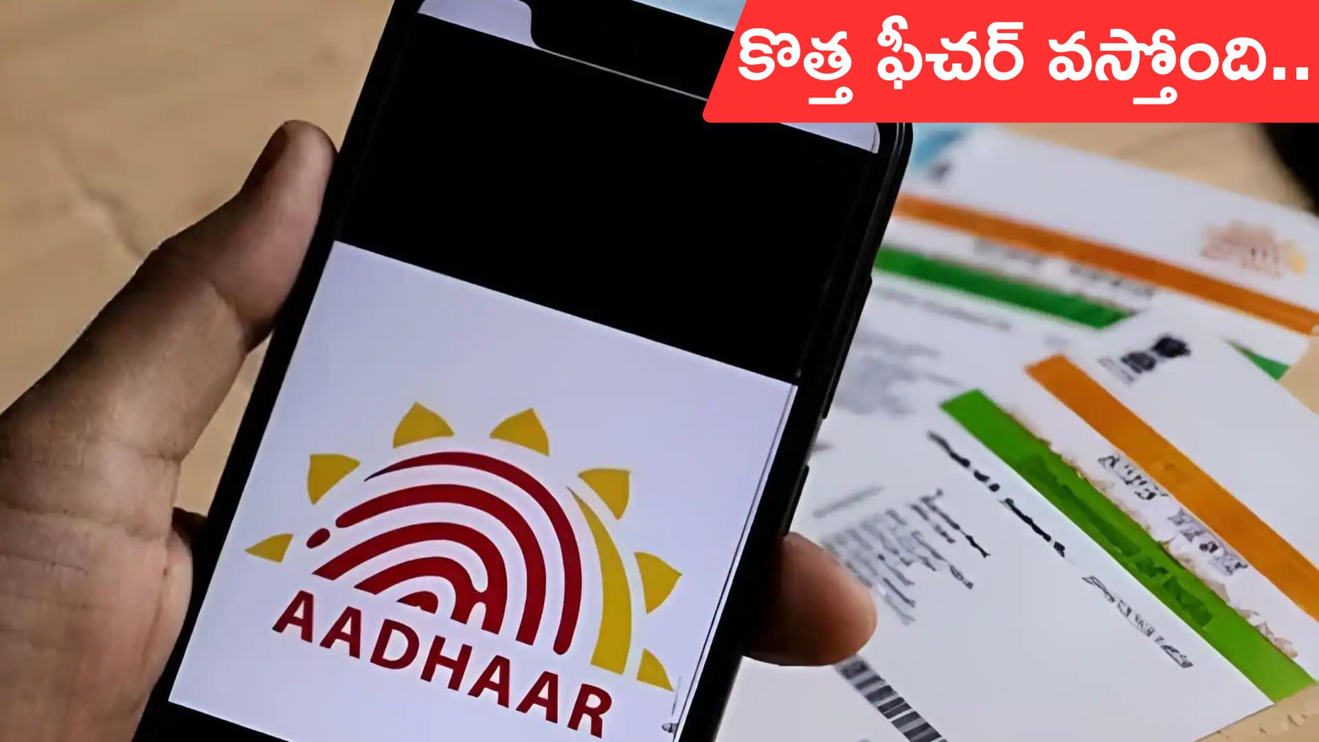 Aadhaar mobile number: ఇంటి నుంచే ఆధార్‌ మొబైల్‌ నంబర్‌ అప్‌డేట్‌.. త్వరలో కొత్త సదుపాయం