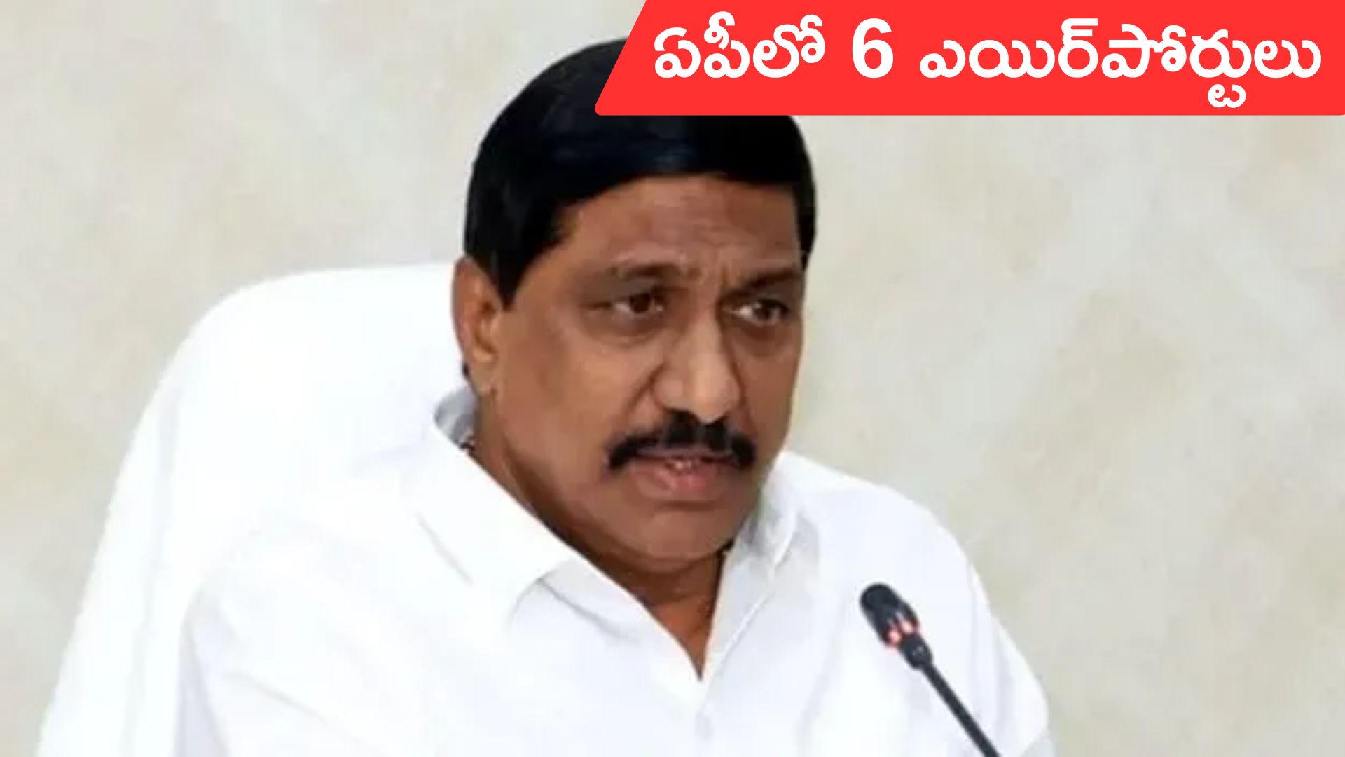 BC Janardhan Reddy: ఏపీలో కొత్తగా ఆరు ఎయిర్‌పోర్టులు: మంత్రి బీసీ జనార్దన్‌రెడ్డి