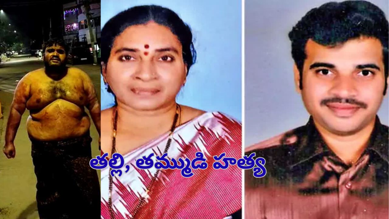 Murder in bhimavaram: భీమవరంలో దారుణం.. తల్లి, తమ్ముడిని చంపిన వ్యక్తి