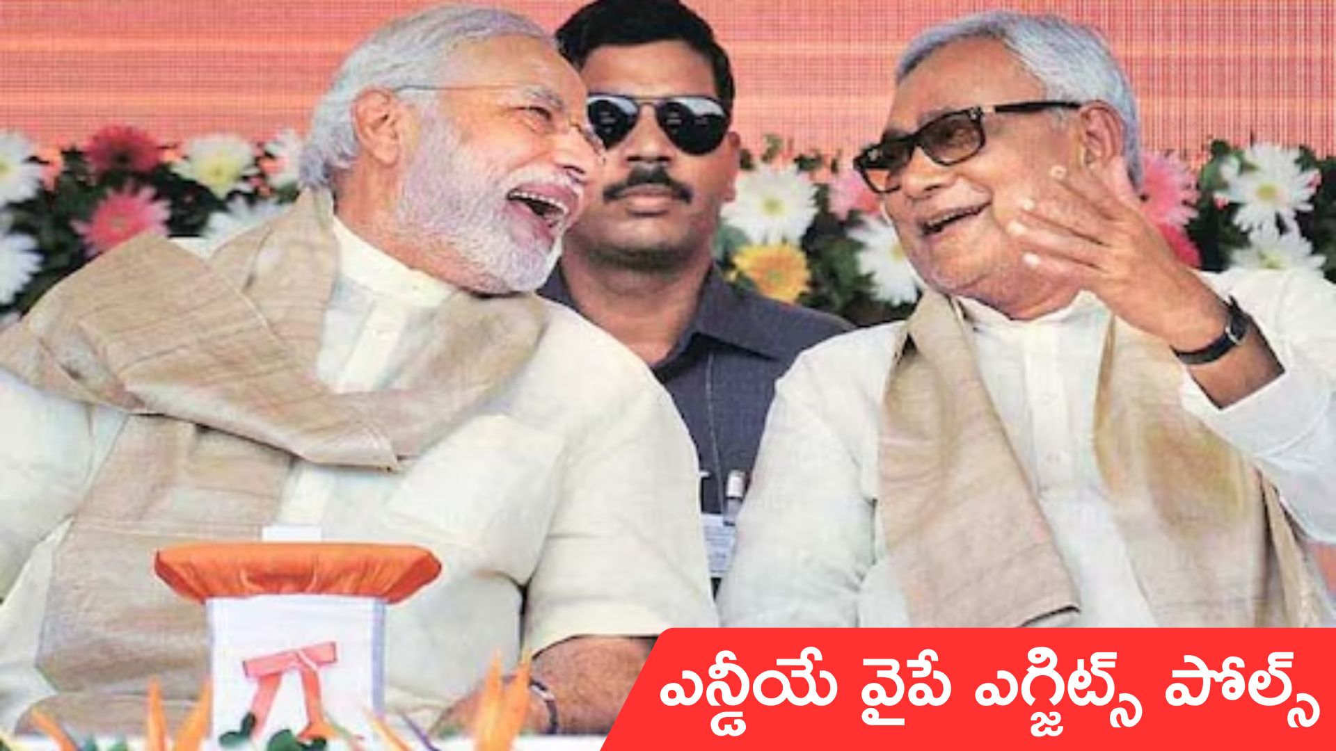 bihar exit poll peoples: ఎగ్జిట్ పోల్స్ అంచనాలు.. బీహార్లో ఎన్డీఏ ప్రభంజనం