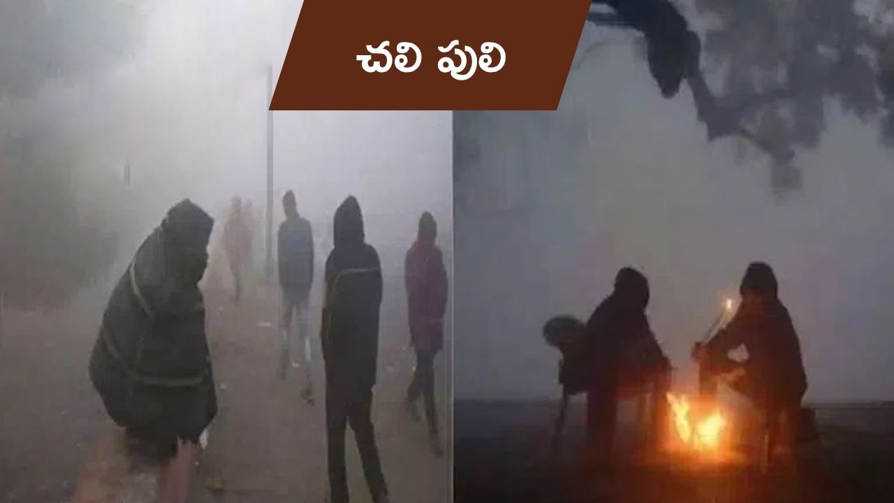 Increasing cold in hyderabad: పెరుగుతున్న చలి.. హైదరాబాద్లో పడిపోతున్న ఉష్ణోగ్రతలు