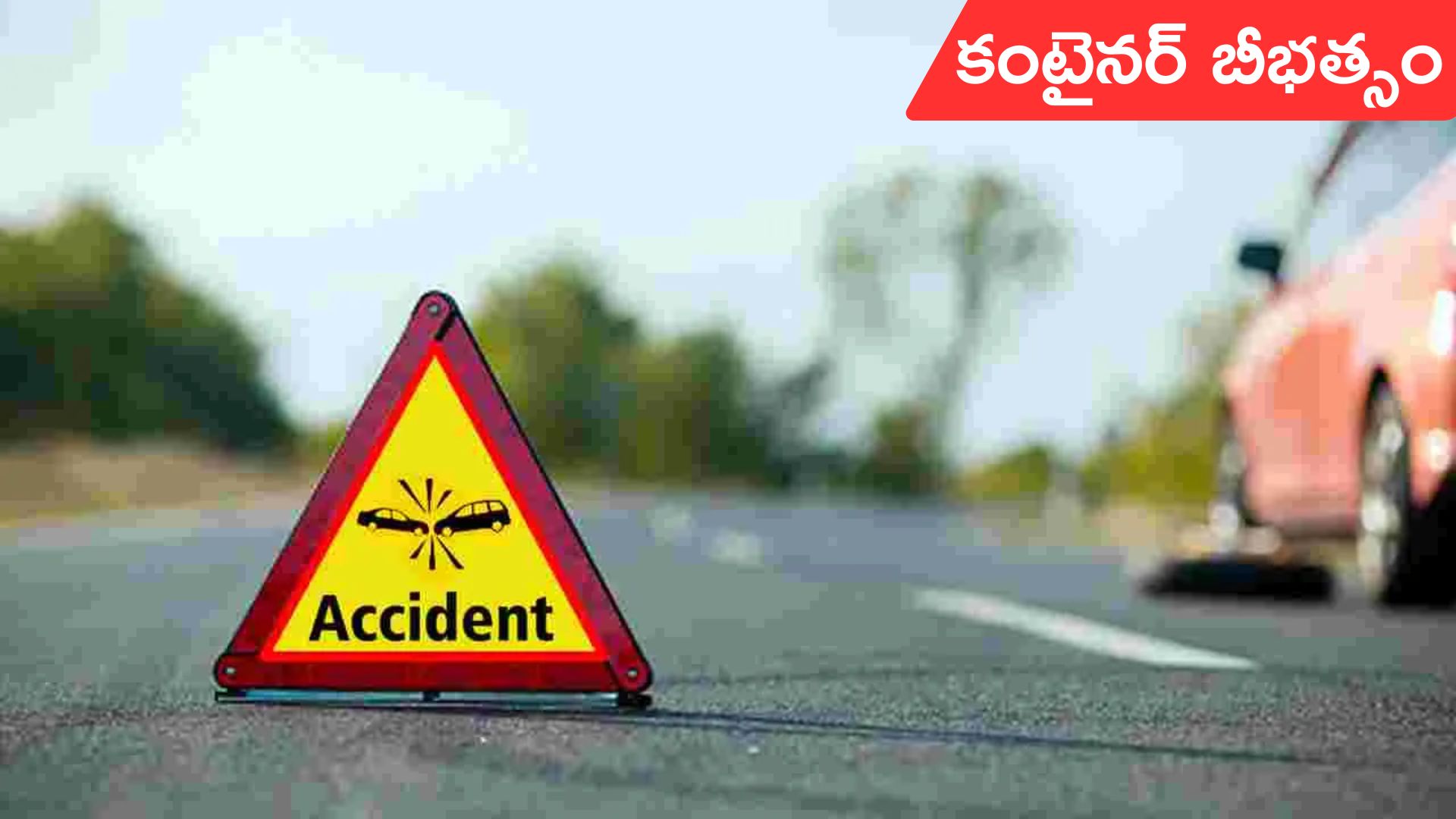Nellore road Accident: కంటైనర్ లారీ బీభత్సం.. ముగ్గురి మృతి