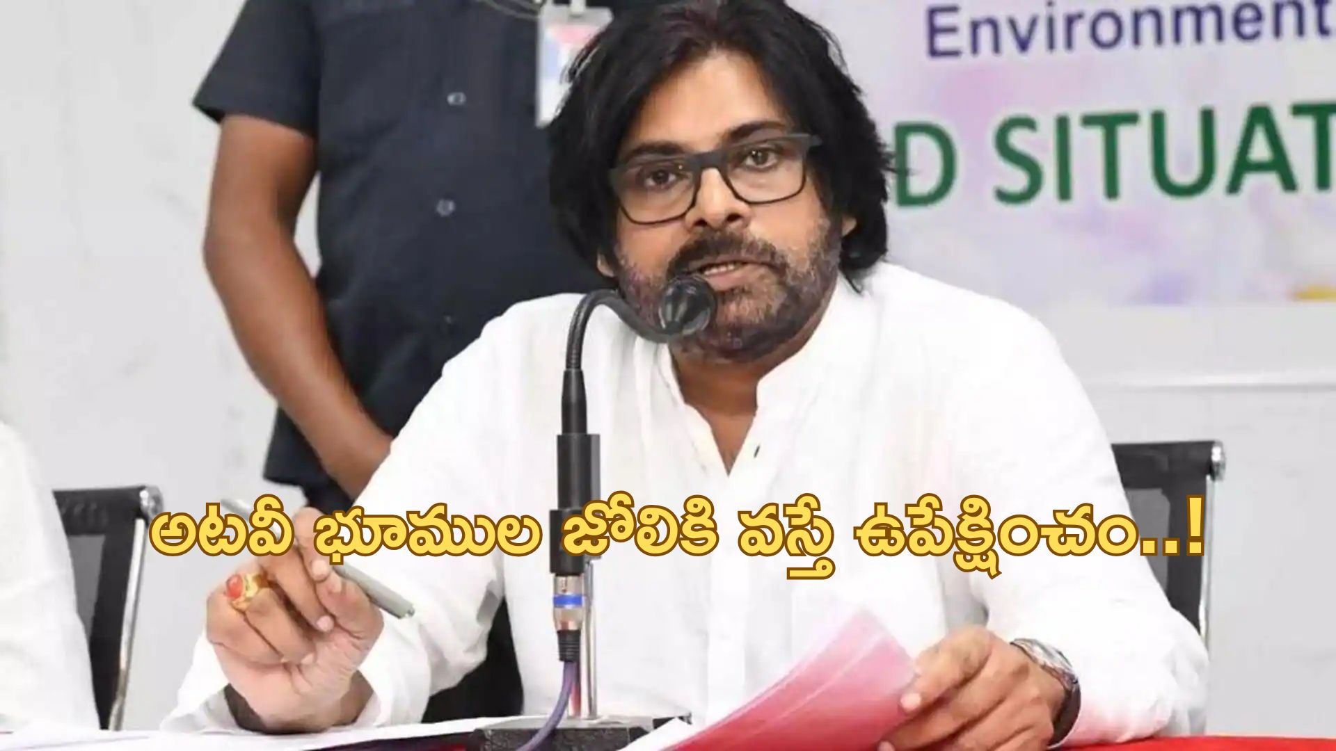 Pawan Kalyan: అటవీ భూముల జోలికి వస్తే ఉపేక్షించం..పవన్ కళ్యాణ్ వార్నింగ్..!