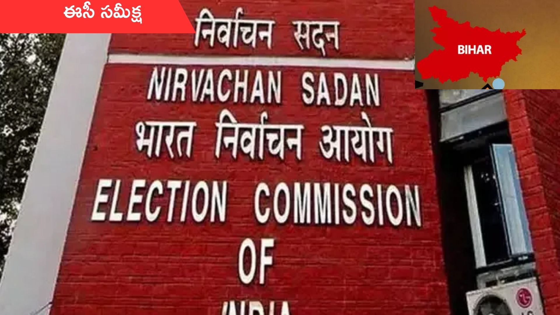Bihar Elections: బీహార్ ఎన్నికల వేళ ఈసీ కీలక నిర్ణయం.. 348 పరిశీలకులతో వీడియో కాన్ఫరెన్స్