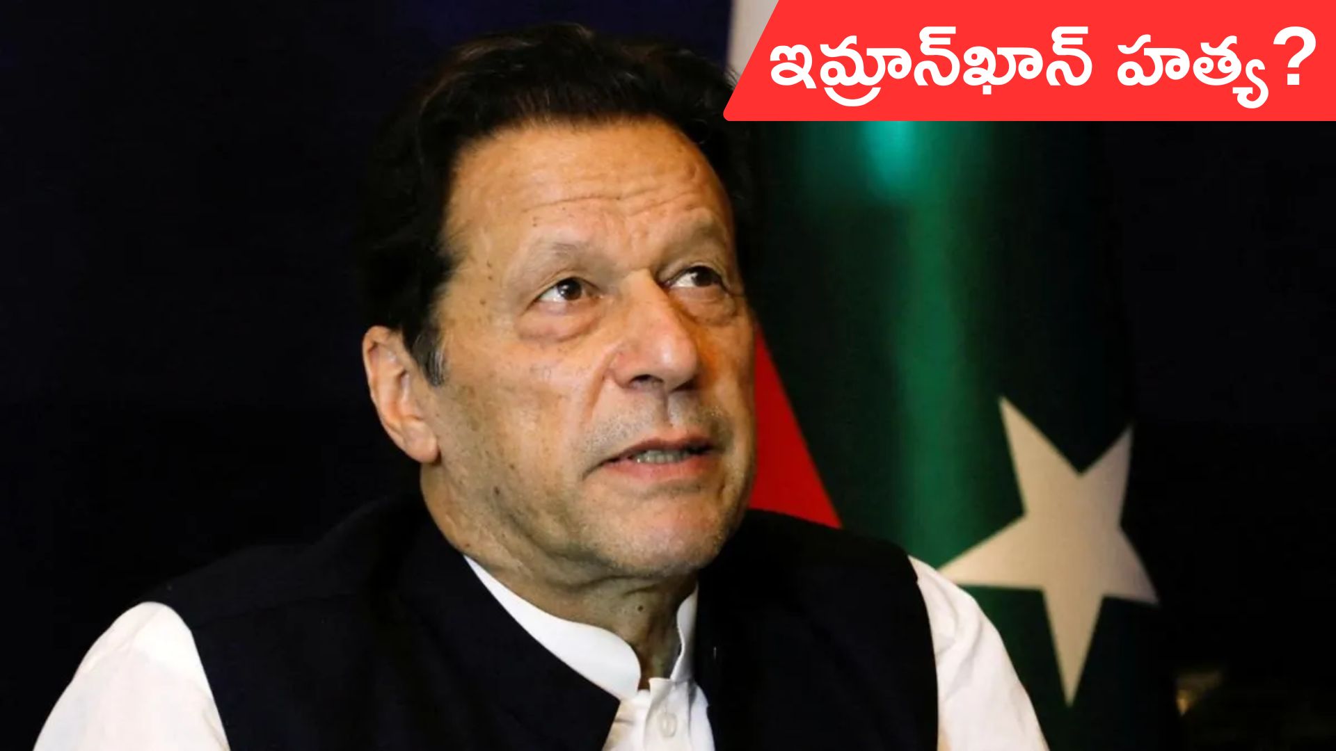 Imran Khan: పాక్ మాజీ ప్రధాని ఇమ్రాన్ ఖాన్‌ను చంపేశారని పుకార్లు..!