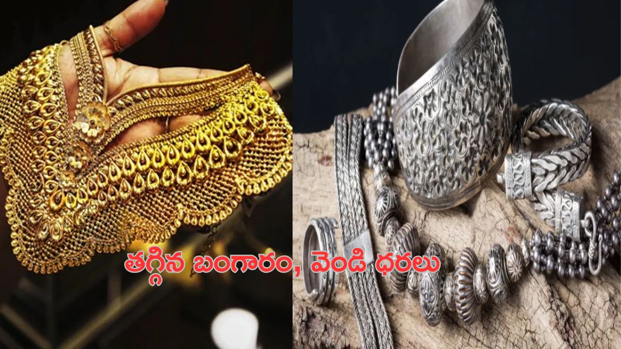 Gold and silver prices : స్వల్పంగా తగ్గిన బంగారం, వెండి ధరలు.. 10 గ్రాములు ఎంతంటే?