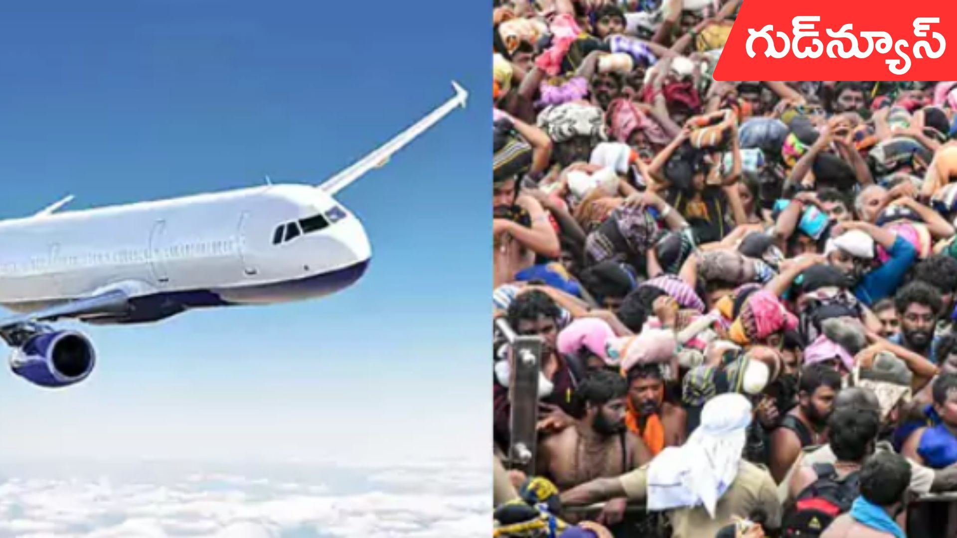 Ayyappa devotees: విమానంలో శబరిమల వెళ్లే అయ్యప్పస్వామి భక్తులకు గుడ్‌న్యూస్