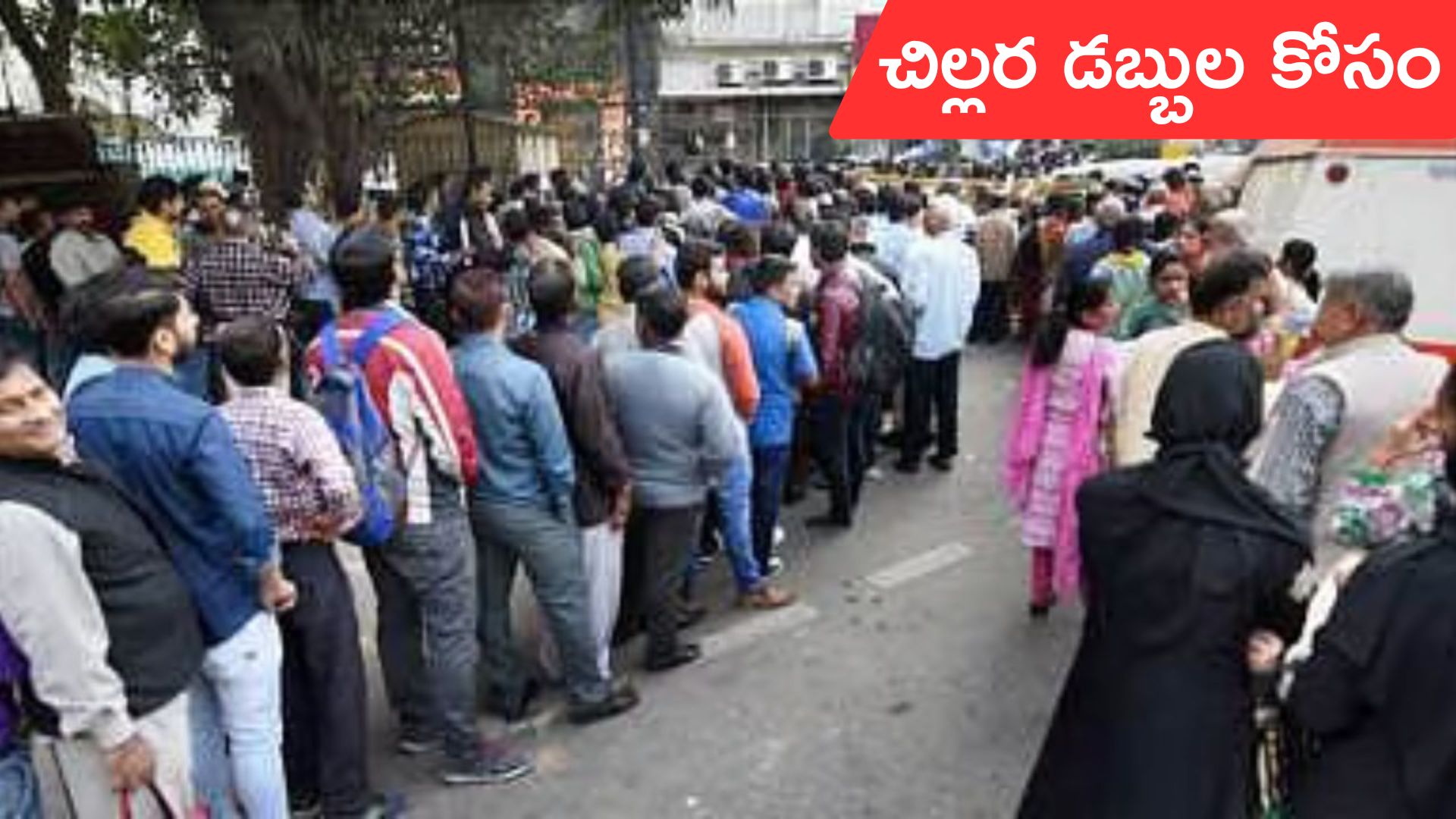 Long Queues Outside Bank: బ్యాంకు ముందు బారులు తీరిన జ‌నం.. తెలిస్తే షాకింగే..?