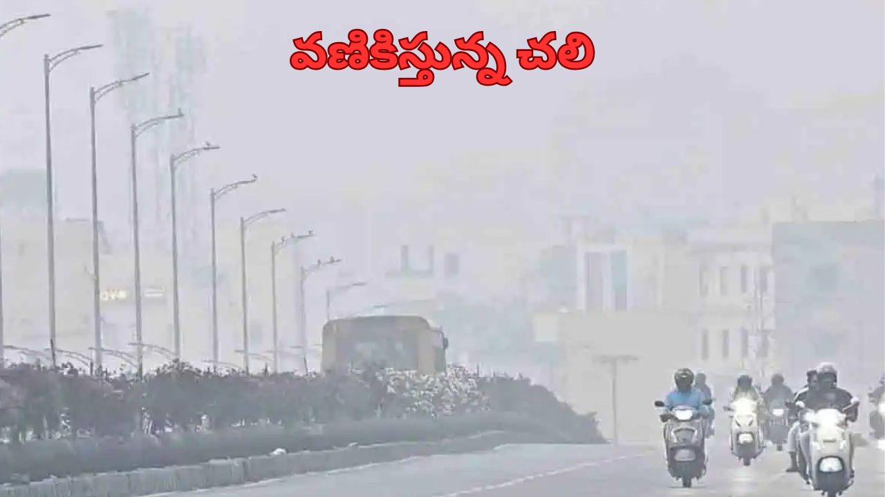 coldwave in Hyderabad: నగరాన్ని వణికిస్తున్న చలి పులి