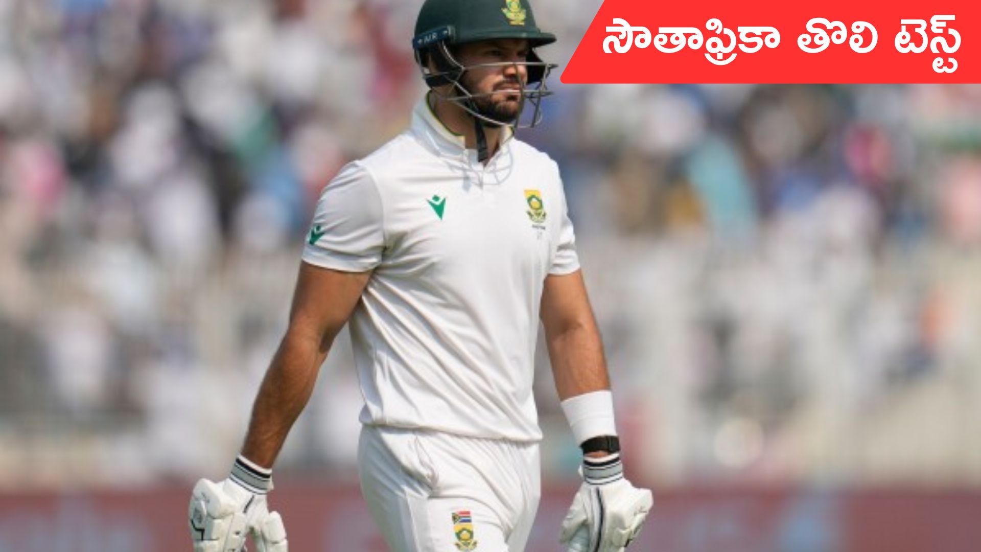 IND vs SA: దక్షిణాఫ్రికాతో తొలి టెస్టు.. మొదటి రోజు టీమ్‌ఇండియాదే హవా