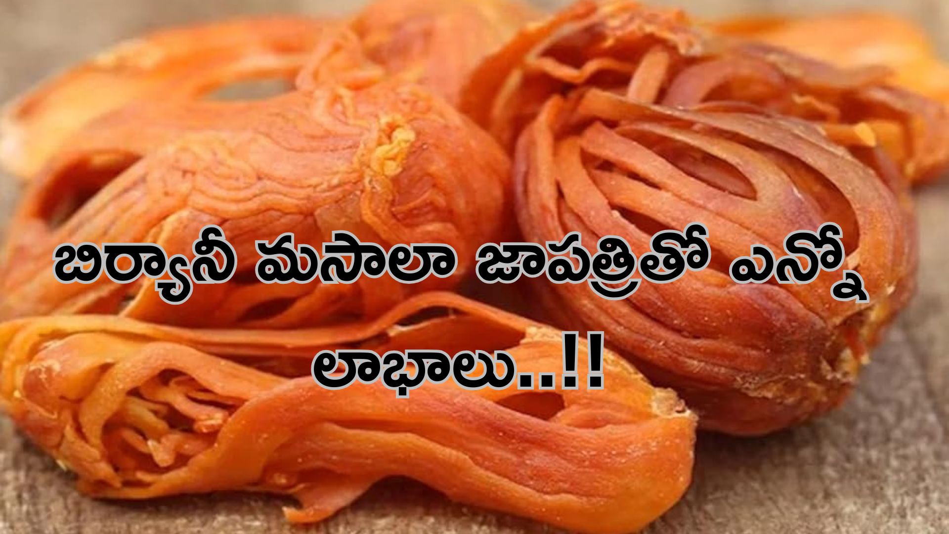 Javitri: బిర్యానీ మసాలా జాపత్రితో ఎన్నో ఆరోగ్యం లాభాలు..!!