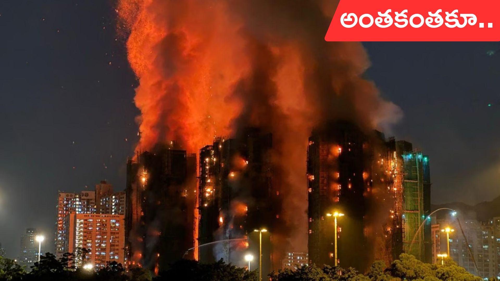 Hong Kong Fire: హాంకాంగ్‌‌లో 128 మృతి.. 200 మంది మిస్సింగ్