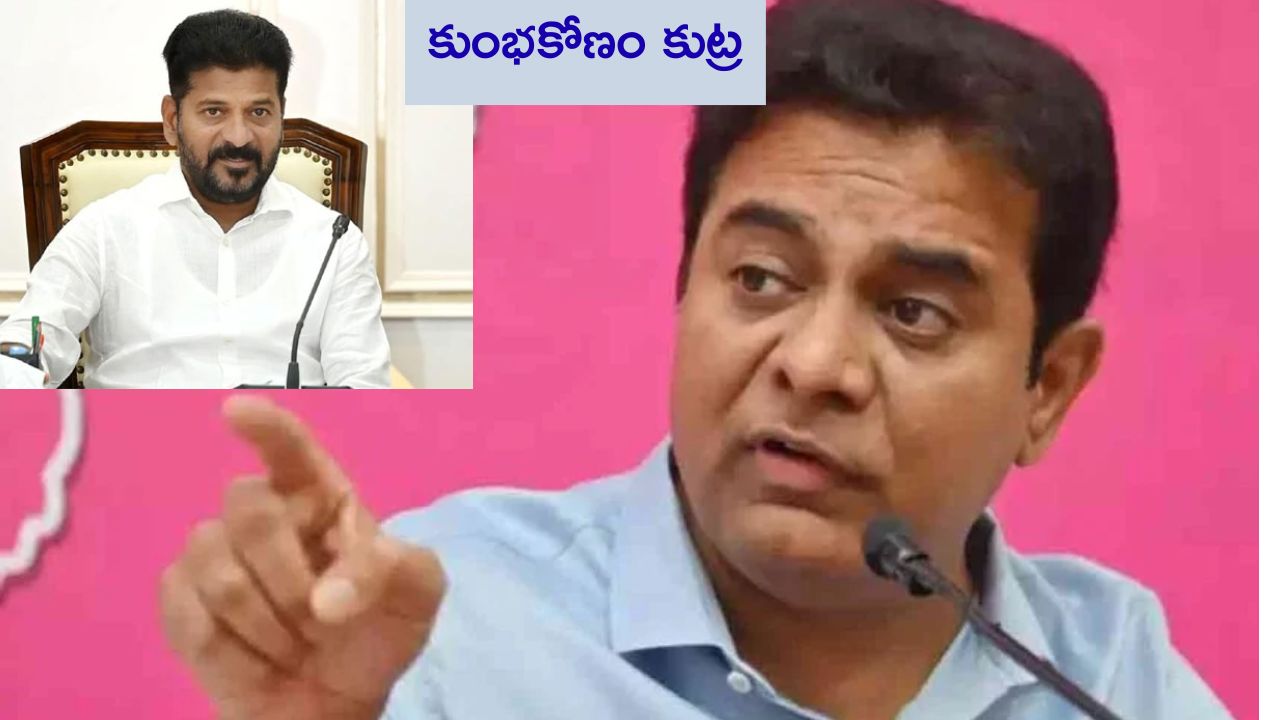 Ktr fire on revanth sarkar: విలువైన భూములపై రేవంత్ ఫ్యామిలీ కన్ను.. భారీ కుంభకోణం జరుగుతుందన్న కేటీఆర్