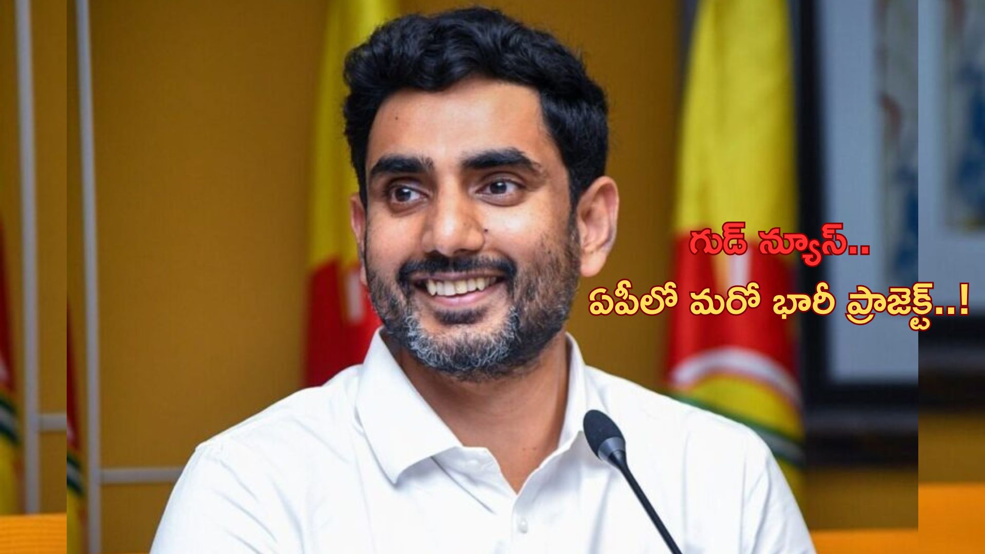 Nara Lokesh: గుడ్ న్యూస్.. ఏపీలో మరో భారీ పెట్టుబడి వెల్లడించిన నారా లోకేష్ ..!