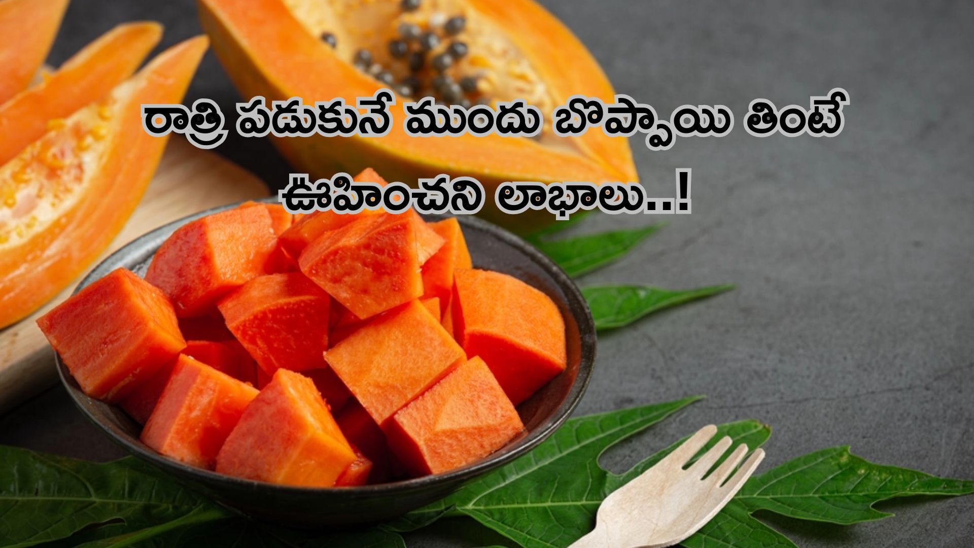 Benefits of Papaya: రాత్రి పడుకునే ముందు బొప్పాయి తింటే ఊహించని లాభాలు..!