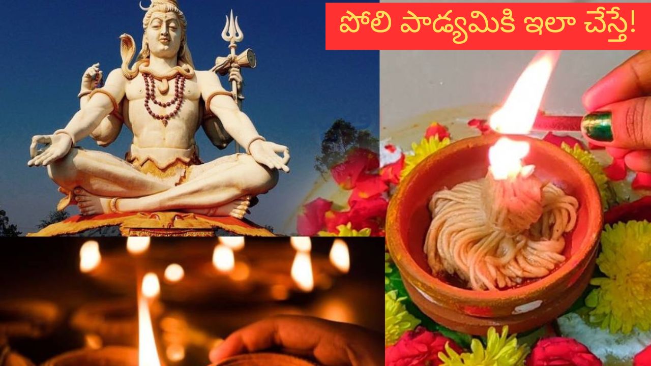 Poli Padyami: రేపే పోలి పాడ్యమి.. ఇలా చేస్తే పుణ్యమంతా మీకే
