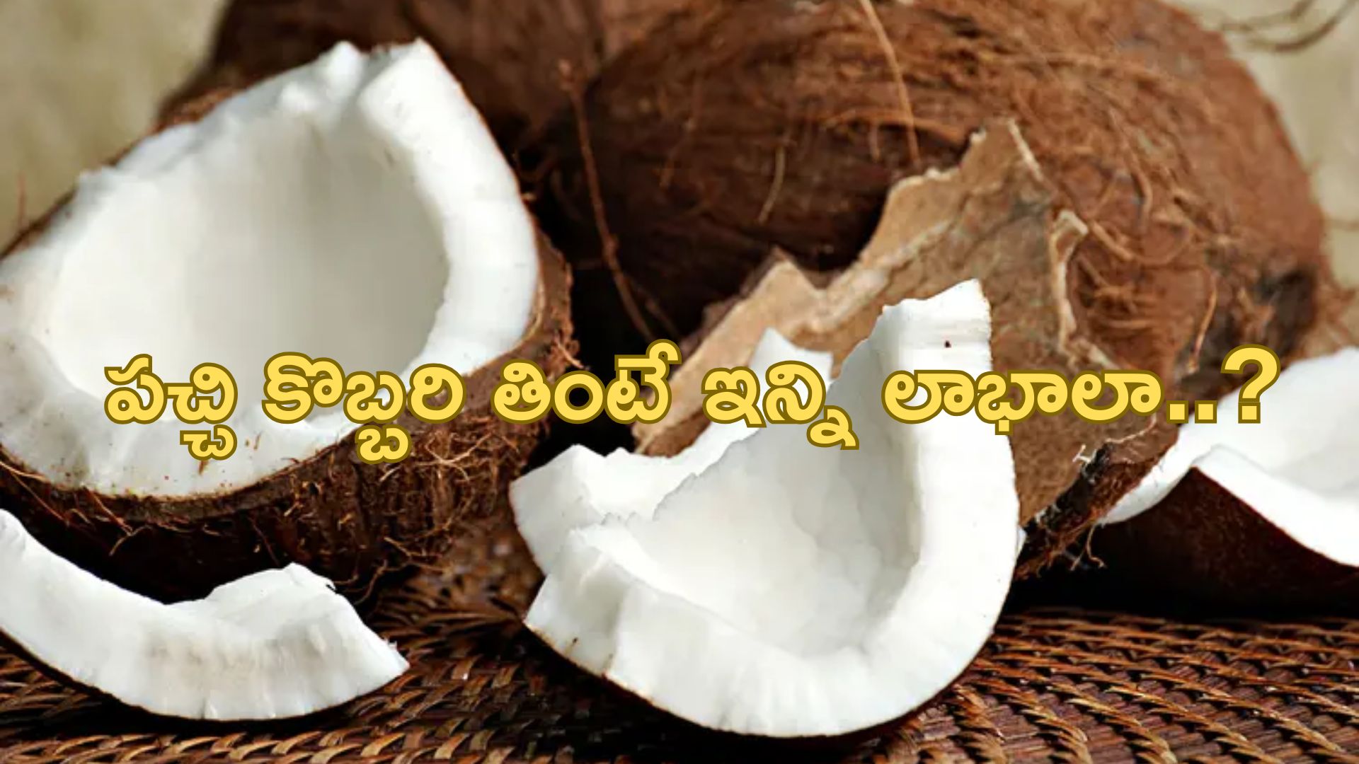 Raw Coconut Benefits: పచ్చి కొబ్బరి తింటే గుండెపోటు రాదా..? ఏంటి ఇది నిజమేనా..?