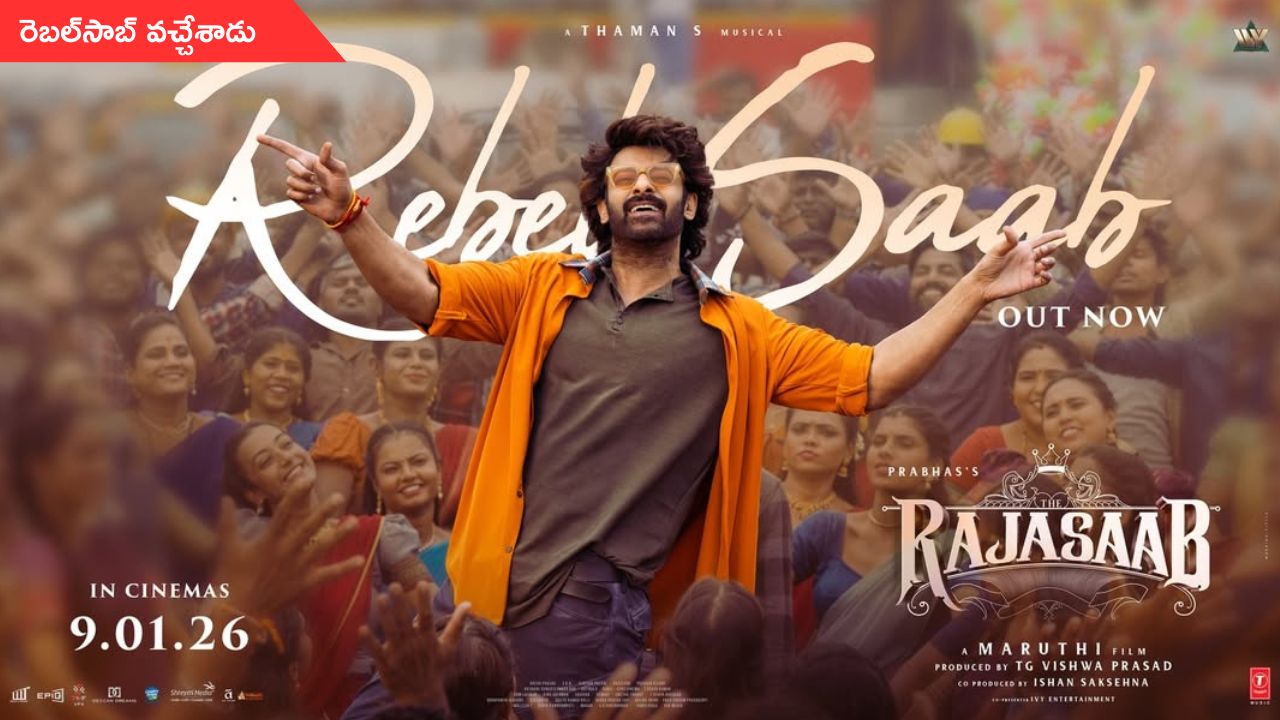The Raja Saab: రెబల్ ఫ్యాన్స్‌కు పండగే.. రాజాసాబ్ నుంచి ఫస్ట్ సింగిల్ రిలీజ్
