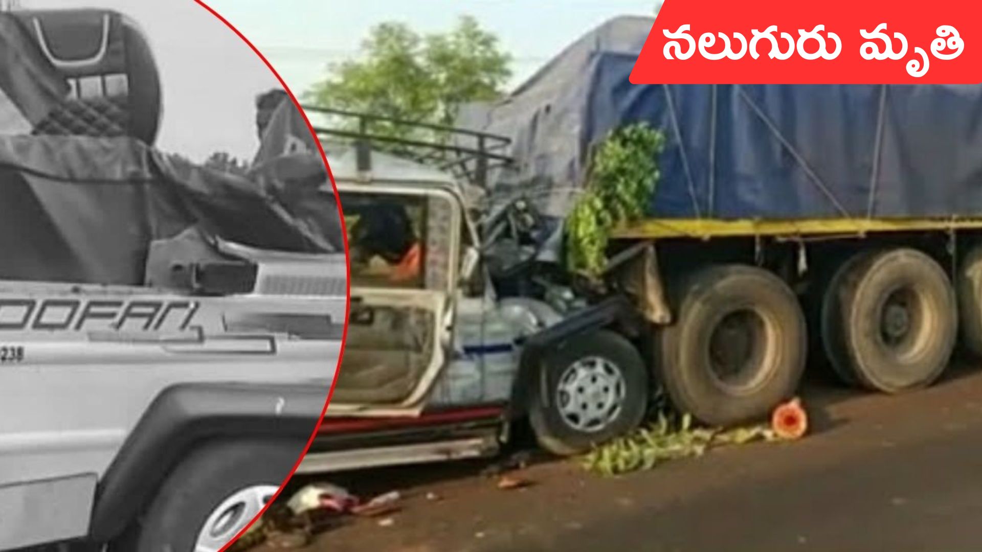 road accident: శ్రీకాకుళం జిల్లాలో రోడ్డు ప్రమాదం.. నలుగురు దర్మరణం
