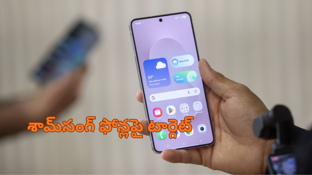 Target on Samsung phones: శామ్‌సంగ్ ఫోన్లపై టార్గెట్.. వాట్సాప్ ఫొటోలే ఆధారంగా సమాచారం సేకరణ!