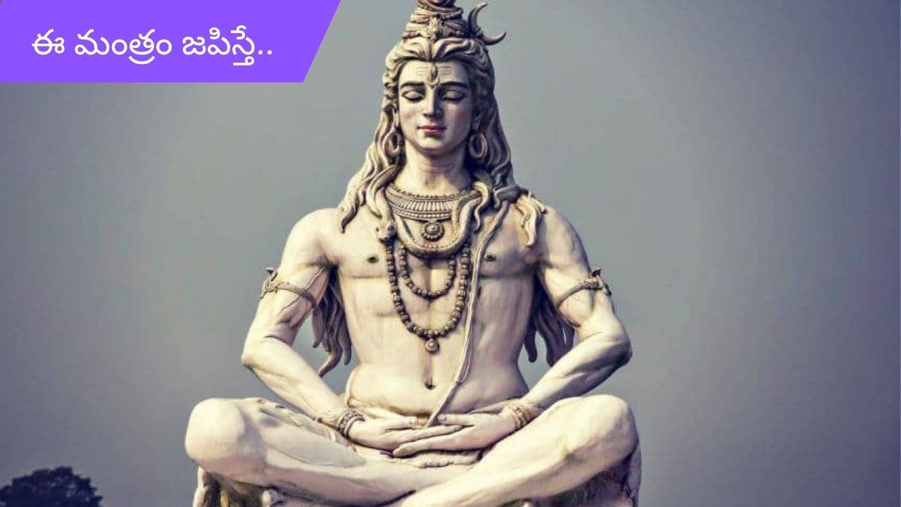 Maha Mrityunjaya Mantram: కార్తీక సోమవారం.. మహా మృత్యుంజయ మంత్రం!