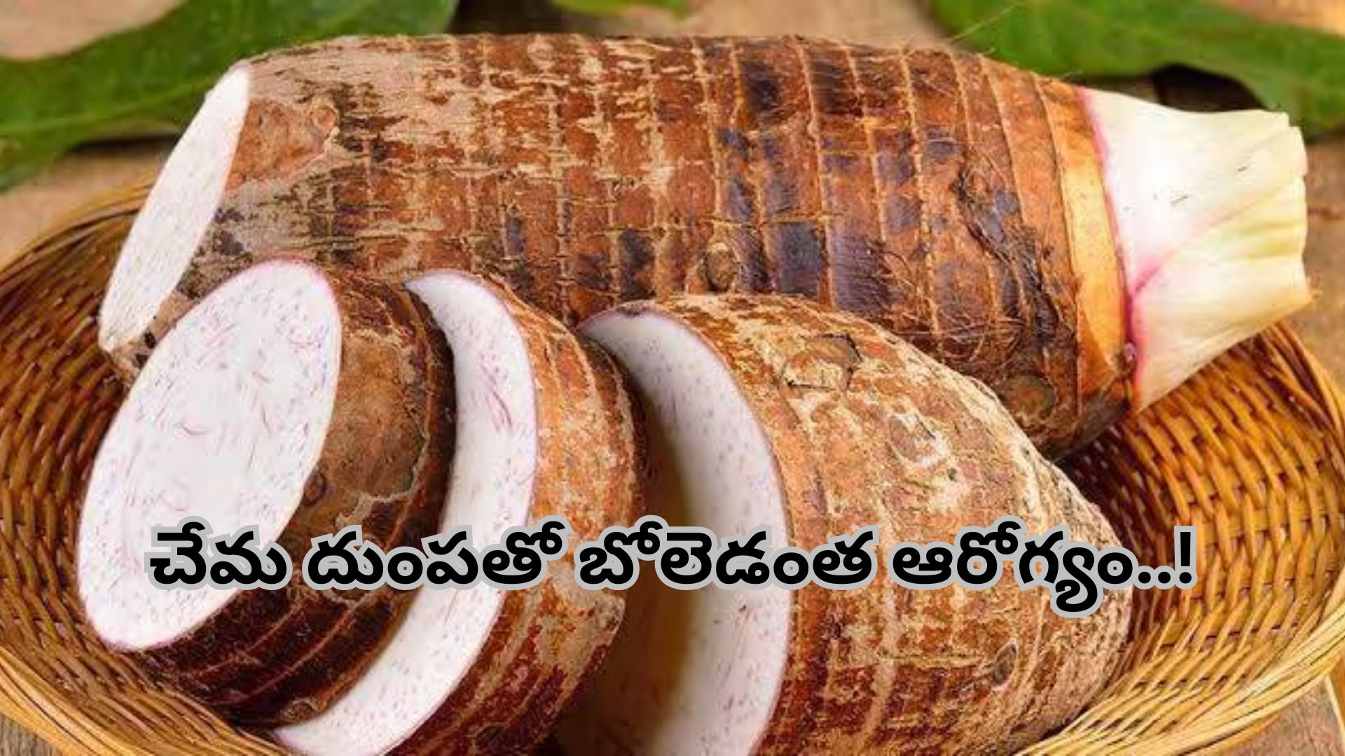 Taro Root: చేమ దుంపతో బోలెడన్ని ఆరోగ్య ప్రయోజనాలు..!