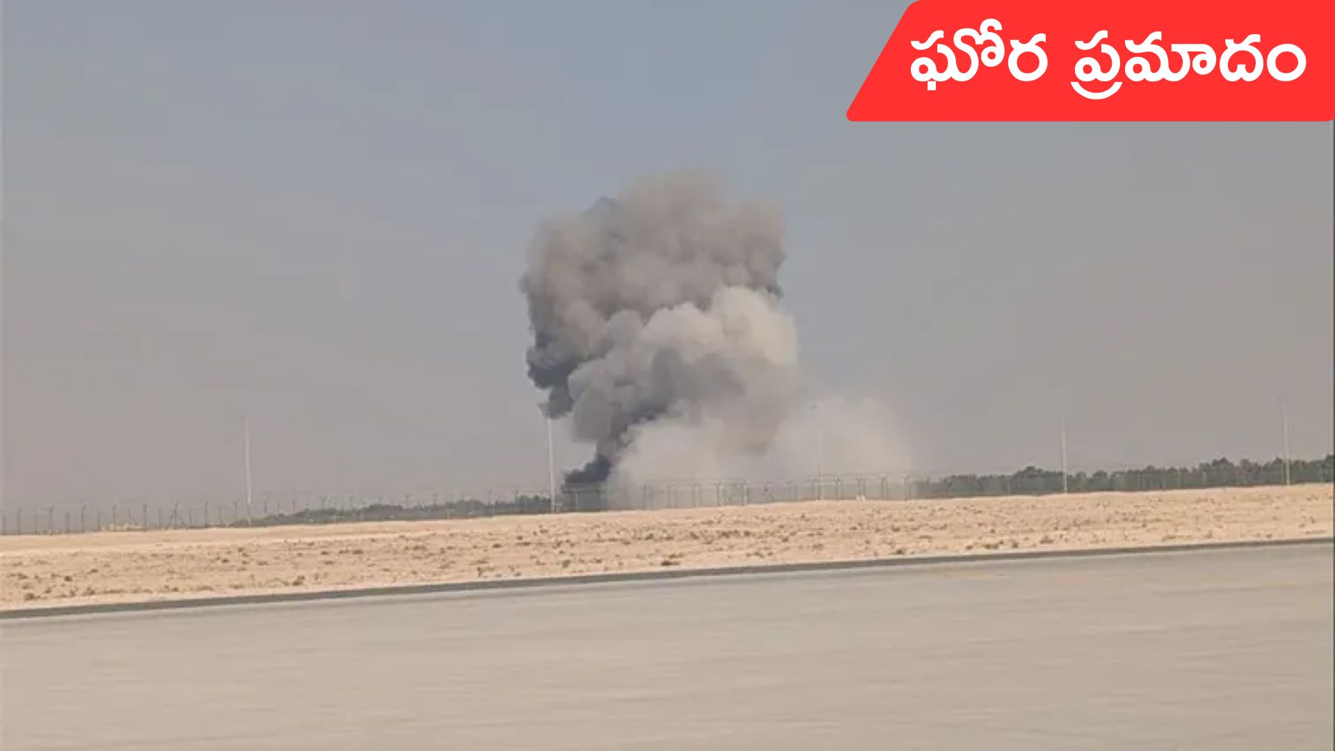 Dubai Air Show: దుబాయ్ ఎయిర్ షోలో  కుప్పకూలిన తేజస్ ఫైటర్ జెట్