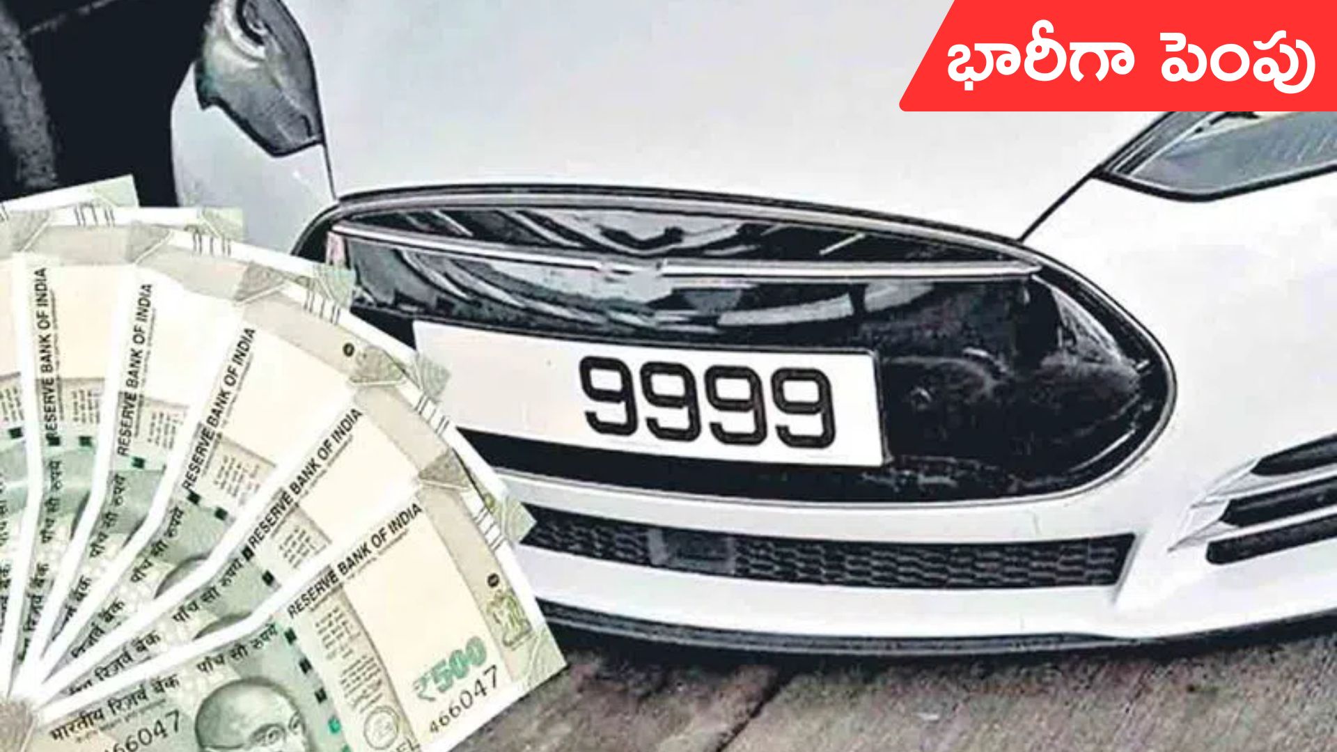 RTA Fancy Numbers: ఫ్యాన్సీ నంబర్ల ఫీజులు భారీగా పెంచిన ఆర్టీఏ.. కొత్త ధరలు ఇవే..!