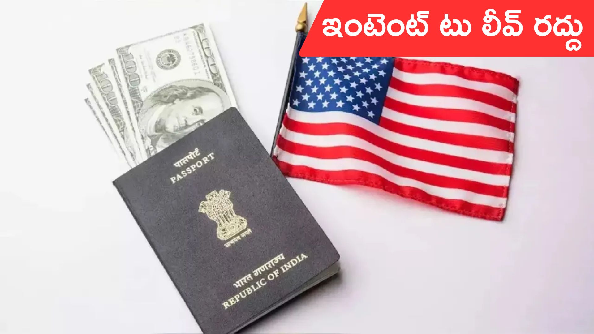 F1 Visa: విదేశీ విద్యార్థులకు అమెరికా భారీ ఊరట.. ఇంటెంట్ టు లీవ్ రూల్ రద్దు