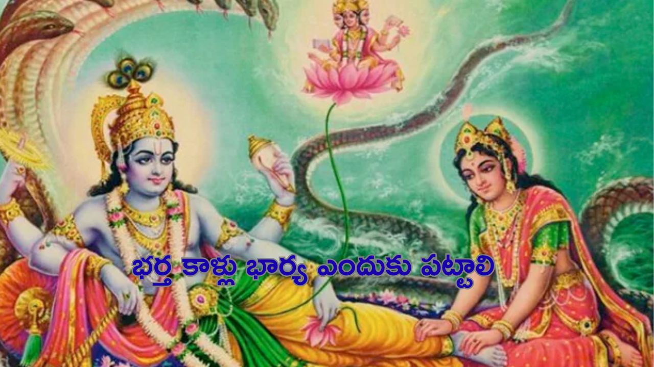 Goddess Laxzmi - Vishnumurthi: విష్ణుమూర్తి కాళ్లు లక్ష్మీ దేవి ఎందుకు పడుతుంది..?