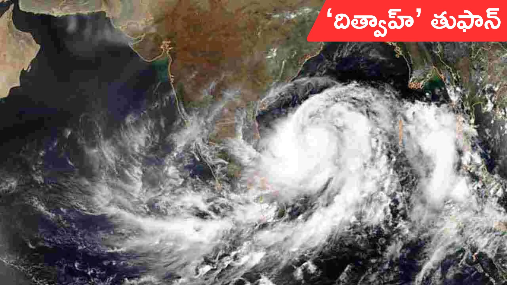 weather up date in ap: బంగాళాఖాతంలో ‘దిత్వాహ్‌’ తుఫాన్.. పలు జిల్లాలకు భారీ వర్షాలు