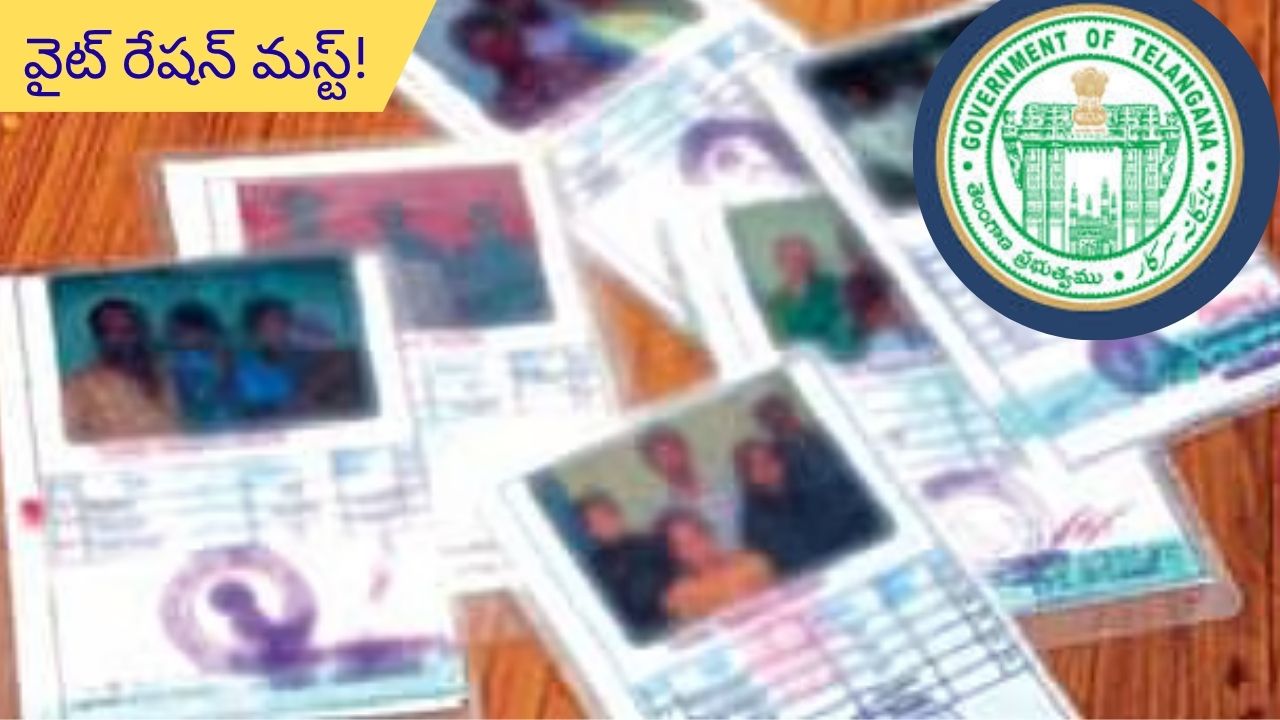 white ration card is required: ఫీజు రీయింబర్స్ మెంట్ రావాలా.. అయితే వైట్ రేషన్ కార్డు ఉండాల్సిందే!