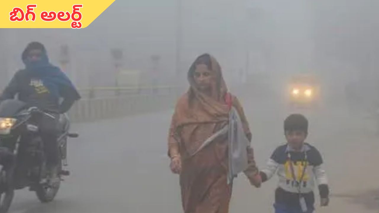 winter Alert: ప్రజలకు బిగ్ అలర్ట్.. రికార్డు స్థాయిలో నమోదు కానున్న తీవ్రమైన చలి