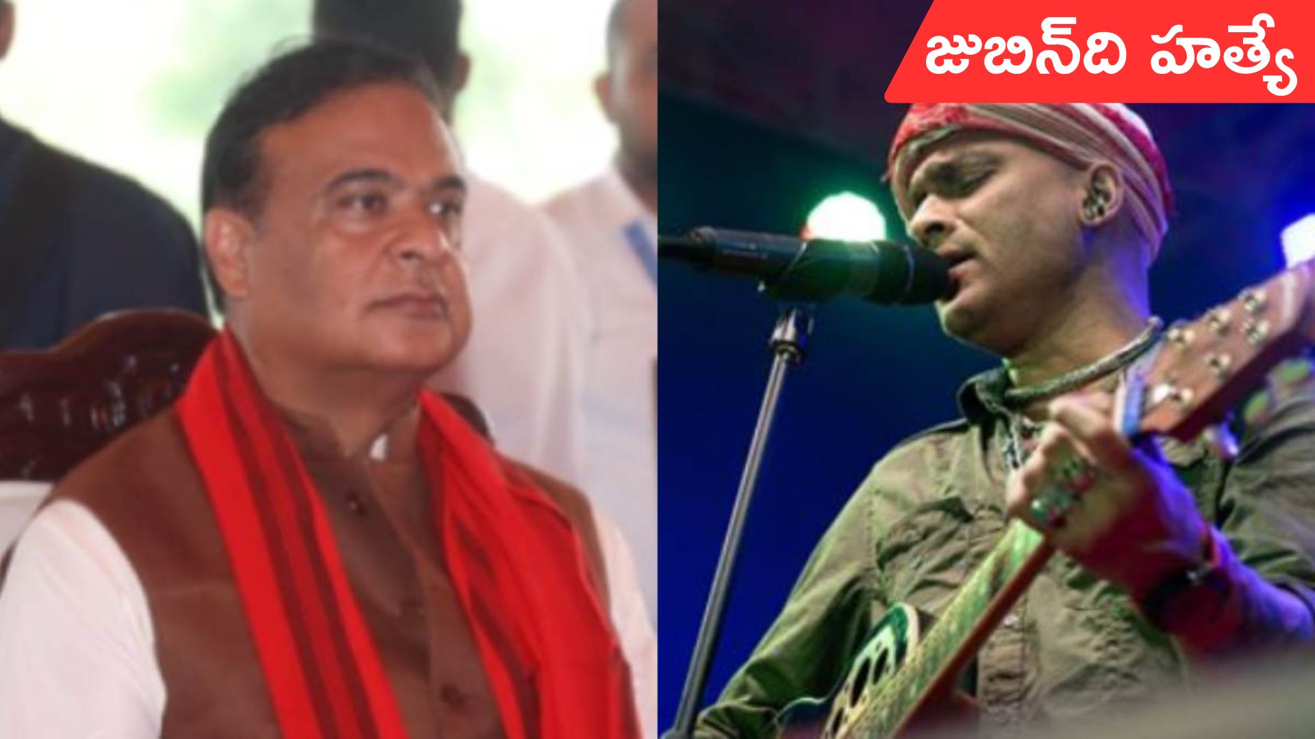 Zubeen Garg: గాయకుడు జుబిన్‌‌ది హత్యే: అస్సాం సీఎం హిమంత