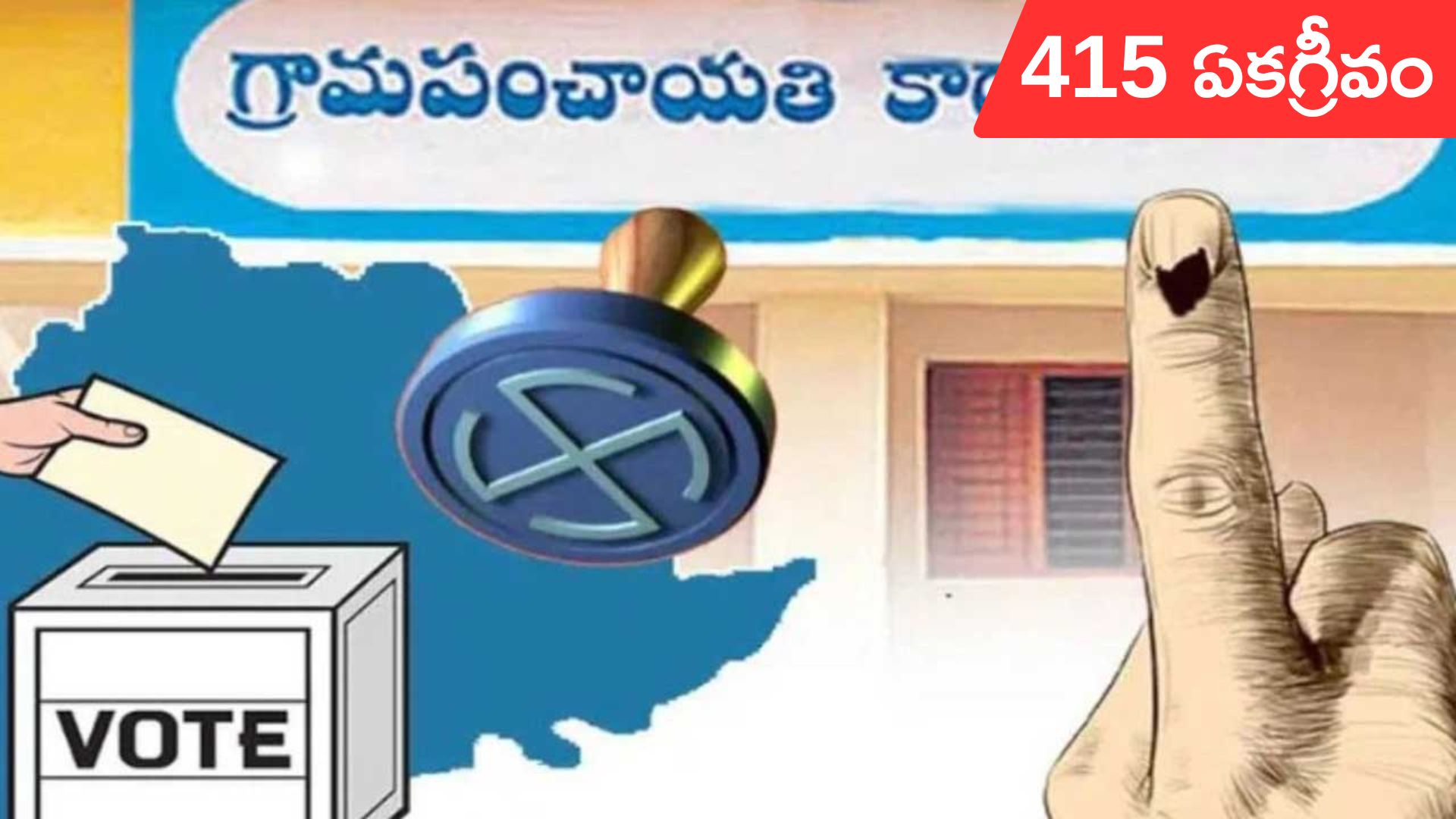 Panchayat Elections: రెండో విడతలో 415 మంది సర్పంచ్లు ఏకగ్రీవం