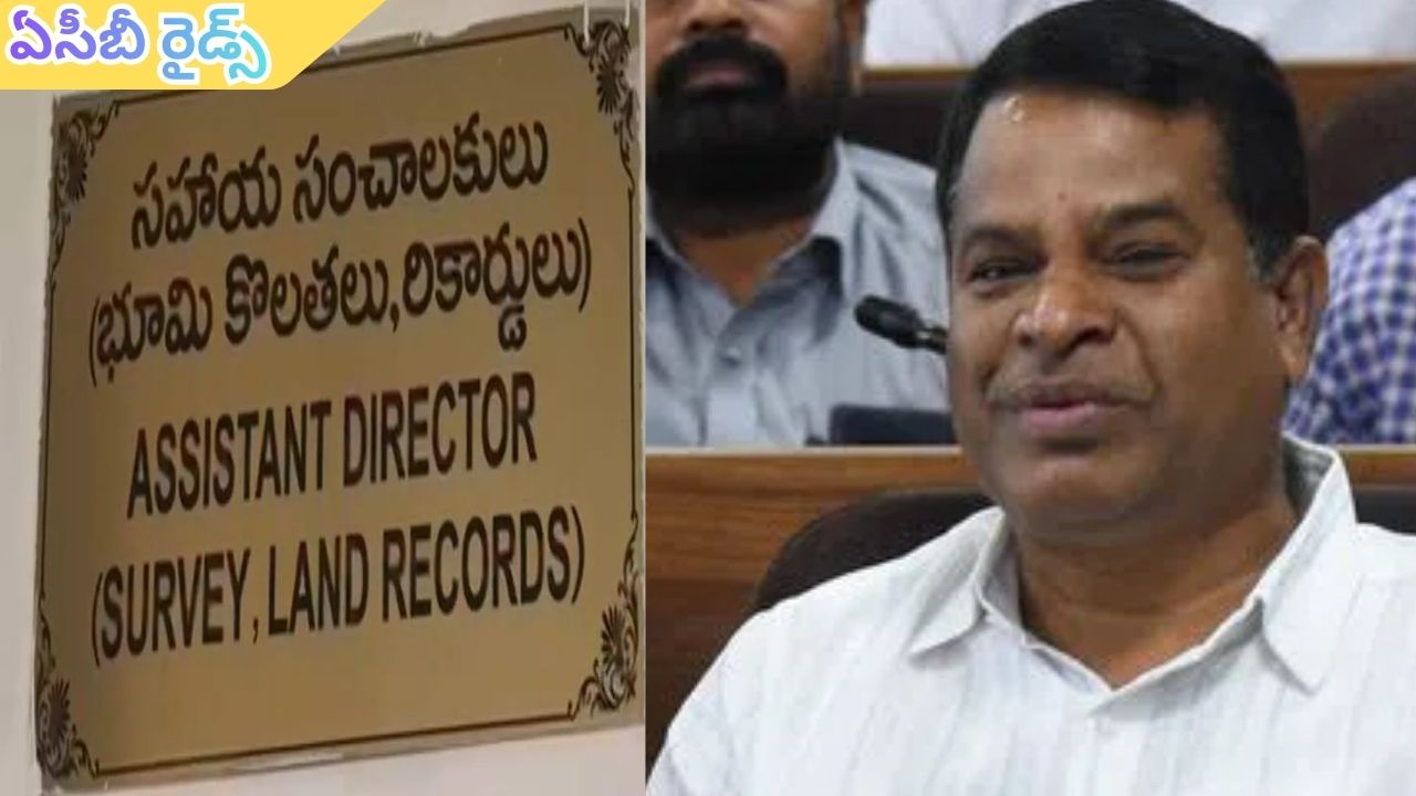 ACB raids: ఏసీబీ దూకుడు.. రంగారెడ్డి జిల్లా ల్యాండ్ రికార్డ్స్ అధికారిపై ఇంట్లో సోదాలు
