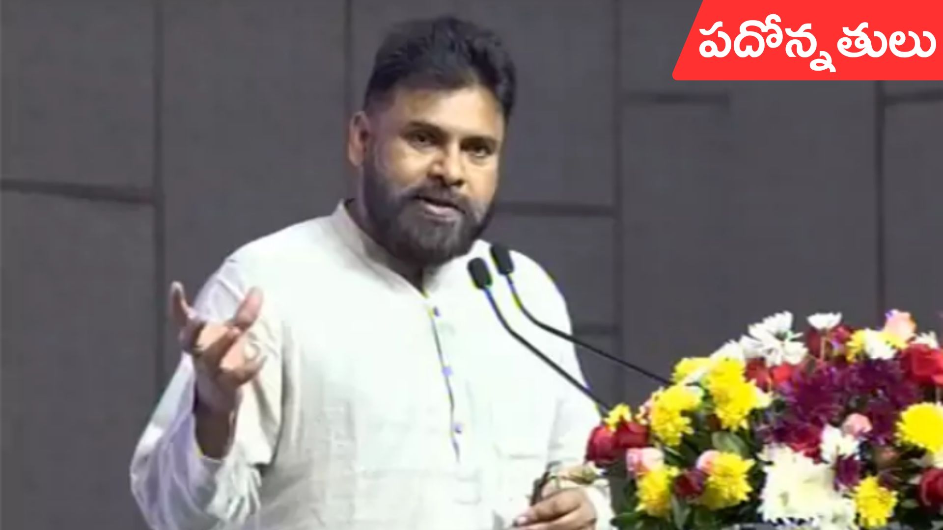 Pawan Kalyan: పంచాయతీరాజ్లో 10 వేల మందికి పదోన్నతులు: పవన్ కల్యాణ్