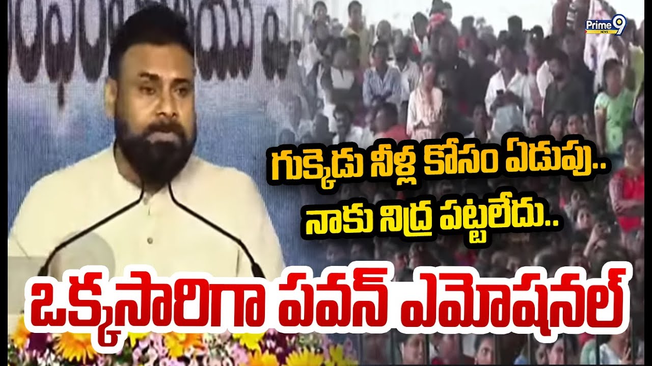 AP Deputy CM Pawan Kalyan visit to Nidadavolu: గుక్కెడు నీళ్ల కోసం ఏడుపు.. నాకు నిద్ర పట్టలేదు: పవన్ ఎమోషనల్