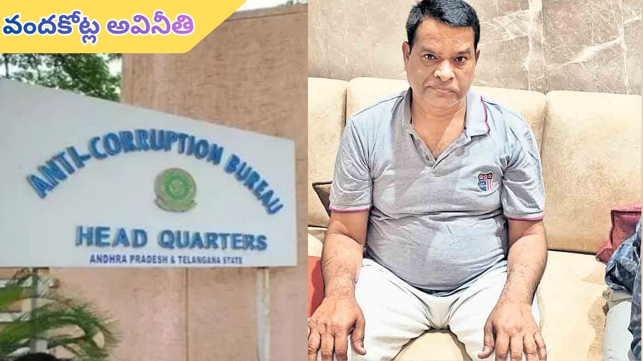 land survey Ad srinivasulu: ఆదాయానికి మించి ఆస్తులు.. ఏసీబీ వలలో మరో రూ. 100 కోట్ల అవినీతి తిమింగలం