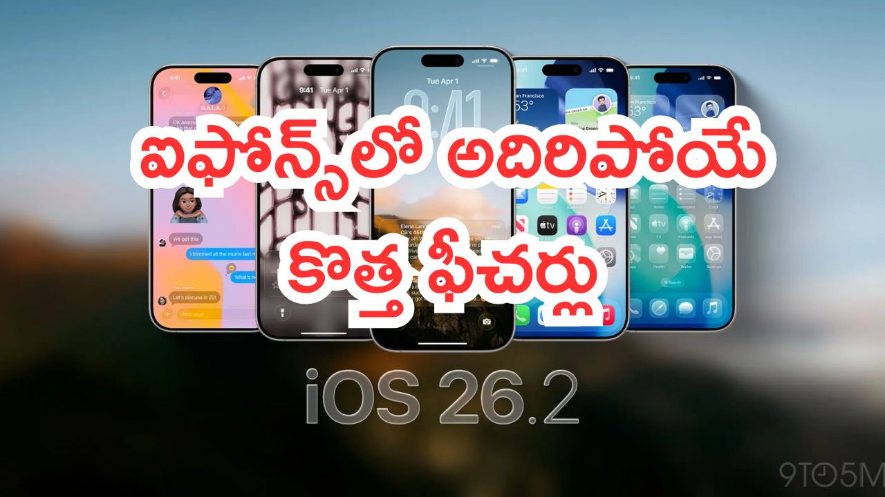 iPhone Update: యాపిల్ లవర్స్‌కు క్రిస్మస్ గిఫ్ట్.. iOS 26.2 అప్‌డేట్ వచ్చేసింది..  ఐఫోన్స్​లో అదిరిపోయే కొత్త ఫీచర్లు..!