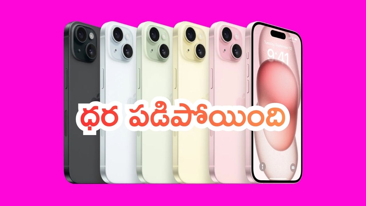 iPhone 15 Offers: కుప్పుకూలిన ఐఫోన్ 15 ధర.. బాగా తగ్గించేశారు.. ఇప్పుడు ఎంతంటే..!
