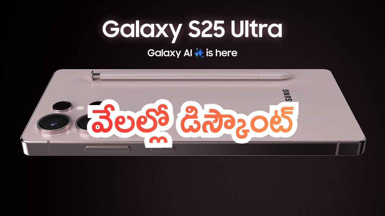 Samsung Galaxy S25 Ultra 5G Offers: చాలా కాలంగా ఎదురుచూస్తున్నాం.. ఆఫర్ వచ్చేసింది... శాంసంగ్ ఫోన్‌పై భారీగా డిస్కౌంట్..!
