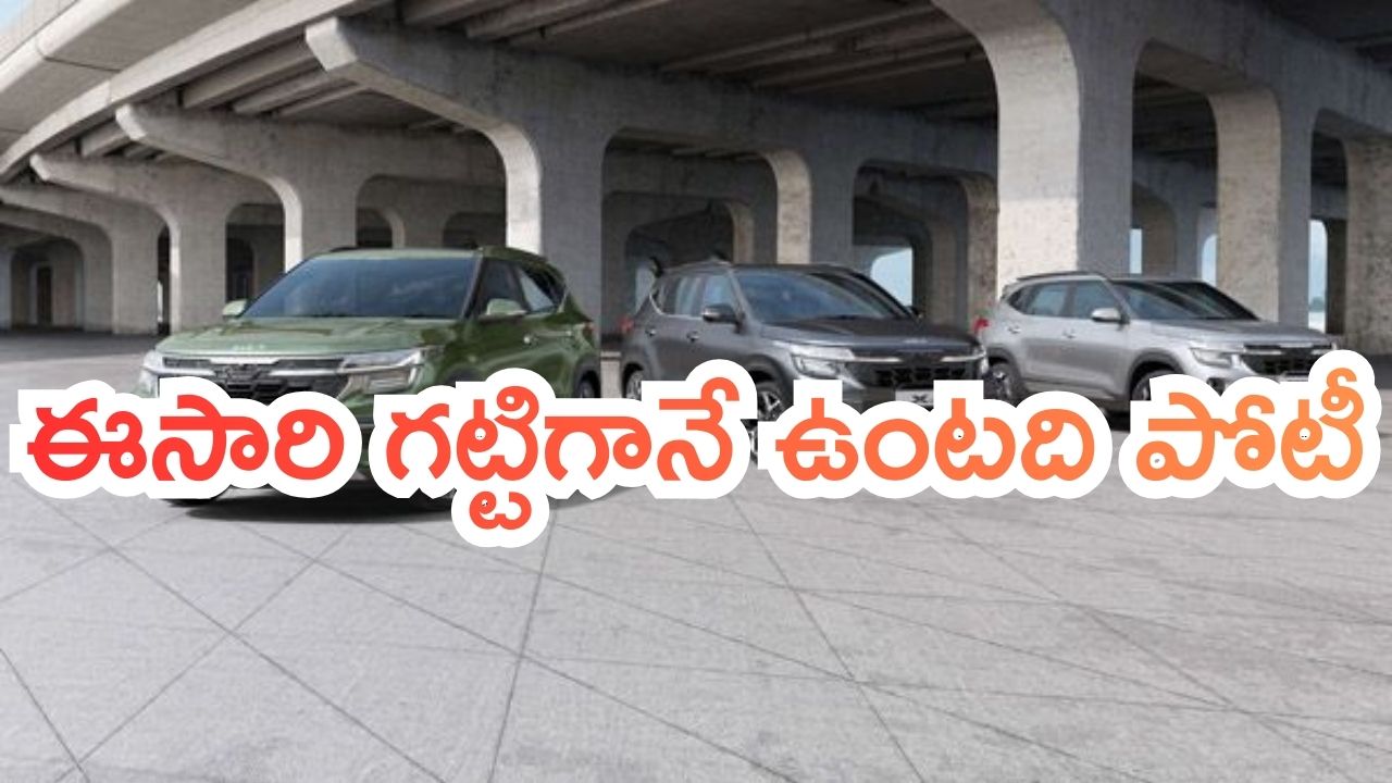 Kia: కొత్తగా మన ముందుకి.. కియా సెల్టోస్.. ఈసారి గట్టిగానే ఉంటది పోటీ..!