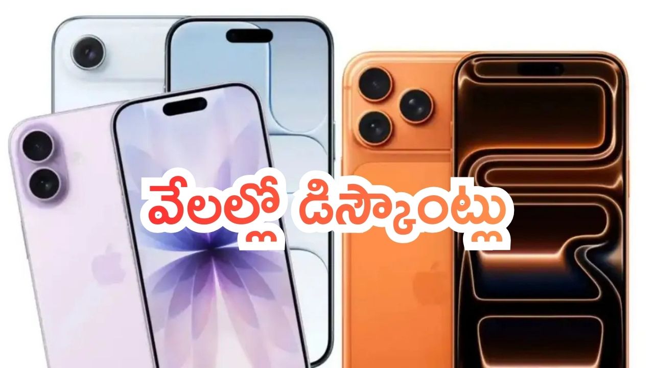Apple: బిగ్ అనౌన్స్‌మెంట్.. అన్ని యాపిల్ గ్యాడ్జెట్లపై వేలల్లో డిస్కౌంట్లు.. త్వరపడండి..!