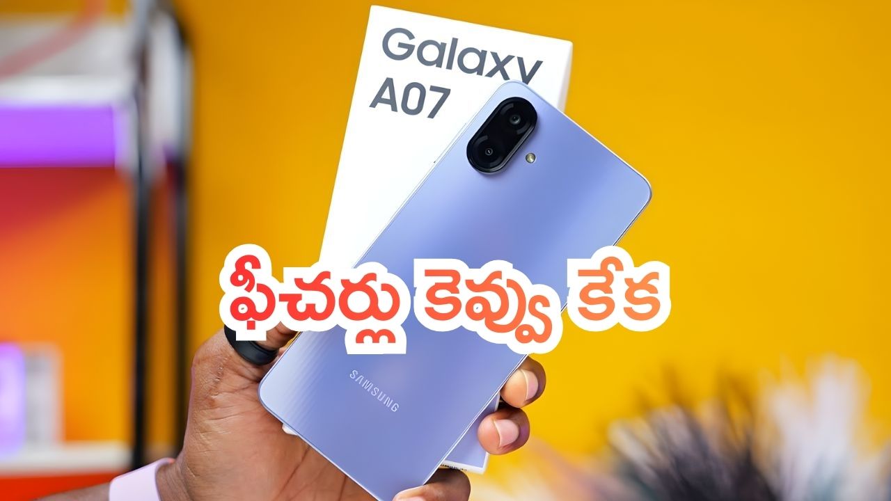 Samsung Galaxy A07 5G: శాంసంగ్ నుంచి బడ్జెట్ ఫోన్.. ఫీచర్లు కెవ్వు కేక.. 2026లో వచ్చేస్తోంది..!